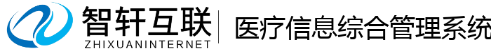 医疗信息综合管理系统